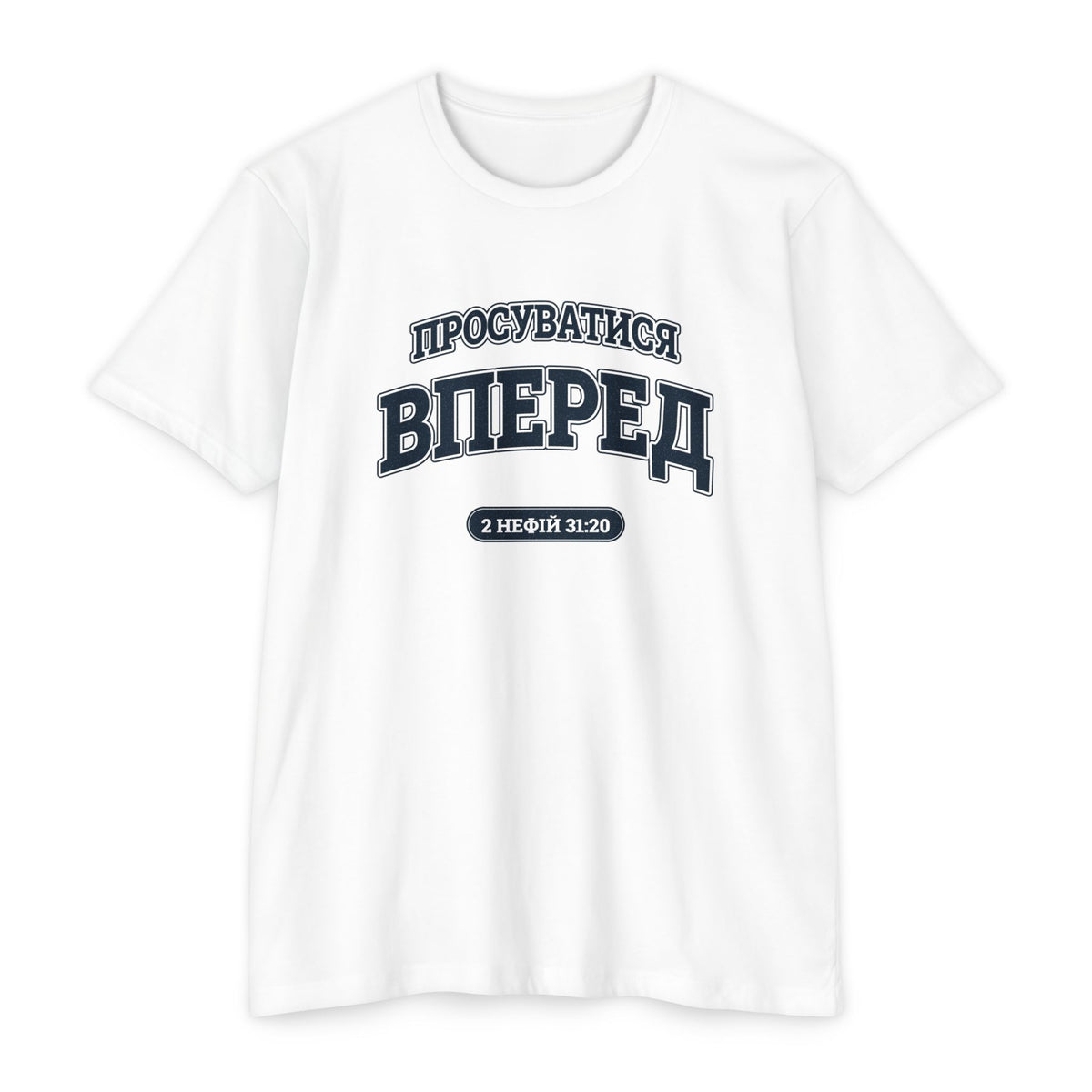 Press Forward shirt in Ukrainian on White: “ПРОСУВАТИСЯ ВПЕРЕД”, 2 Нефій 31:20