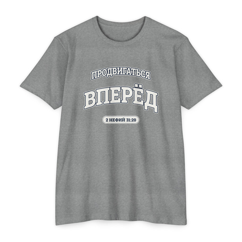 Press Forward shirt in Russian on Dark Heather Grey: “ПРОДВИГАТЬСЯ ВПЕРЁД”, 2 Нефий 31:20