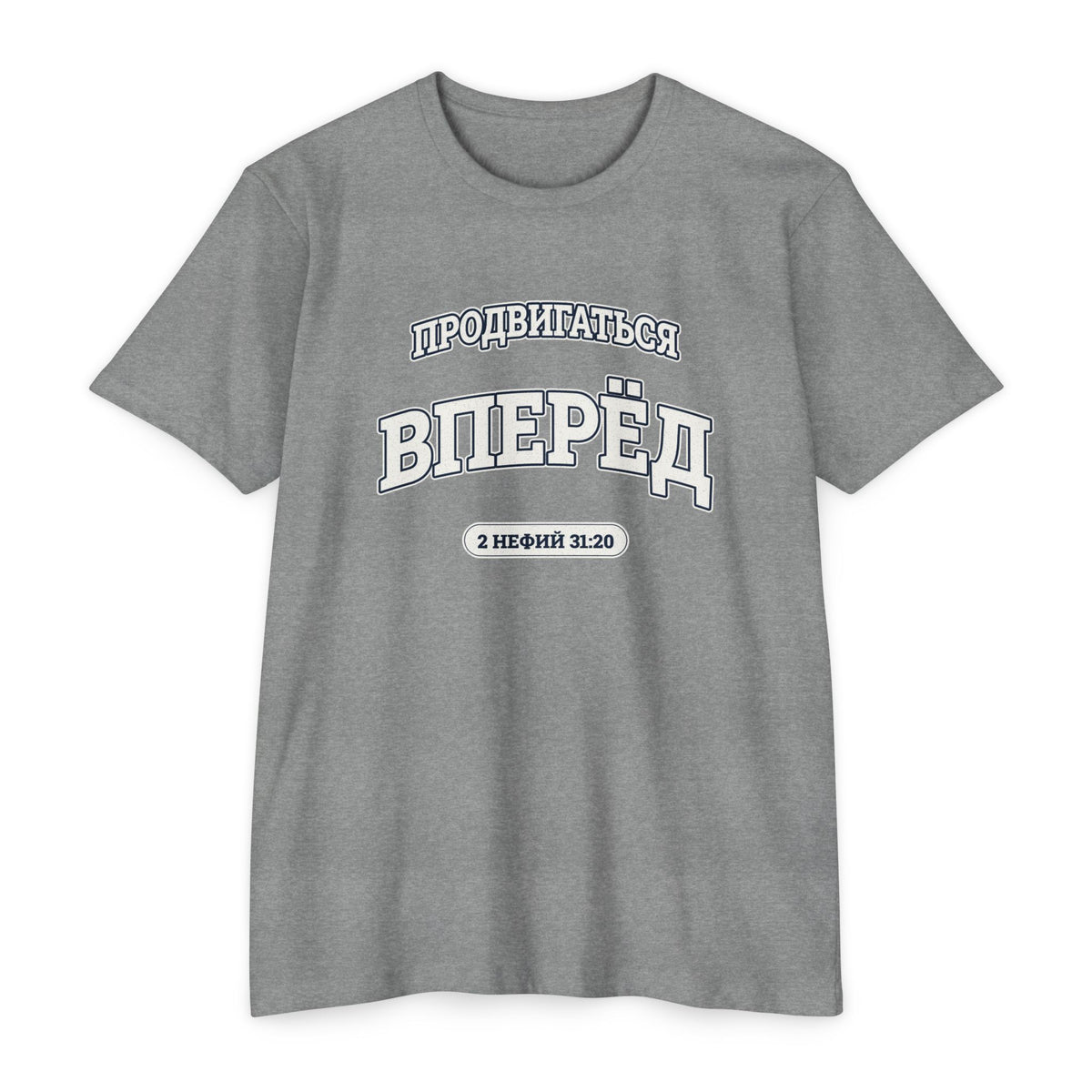 Press Forward shirt in Russian on Dark Heather Grey: “ПРОДВИГАТЬСЯ ВПЕРЁД”, 2 Нефий 31:20