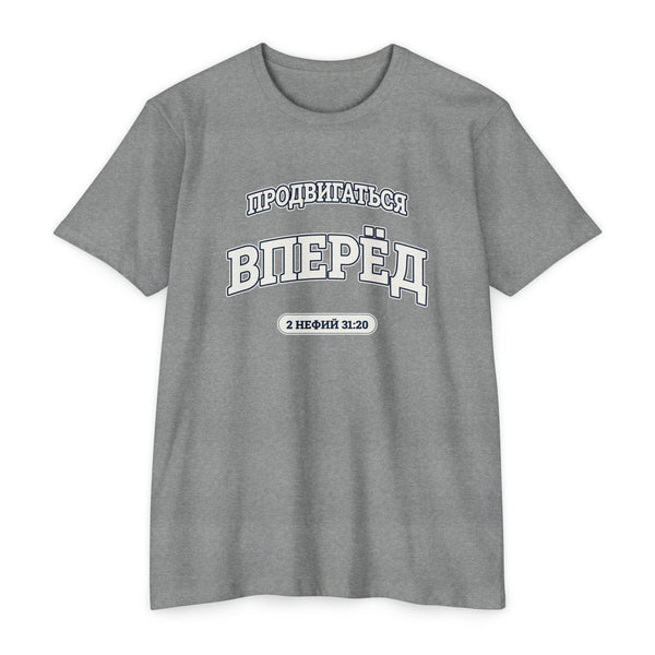 Press Forward shirt in Russian on Dark Heather Grey: “ПРОДВИГАТЬСЯ ВПЕРЁД”, 2 Нефий 31:20