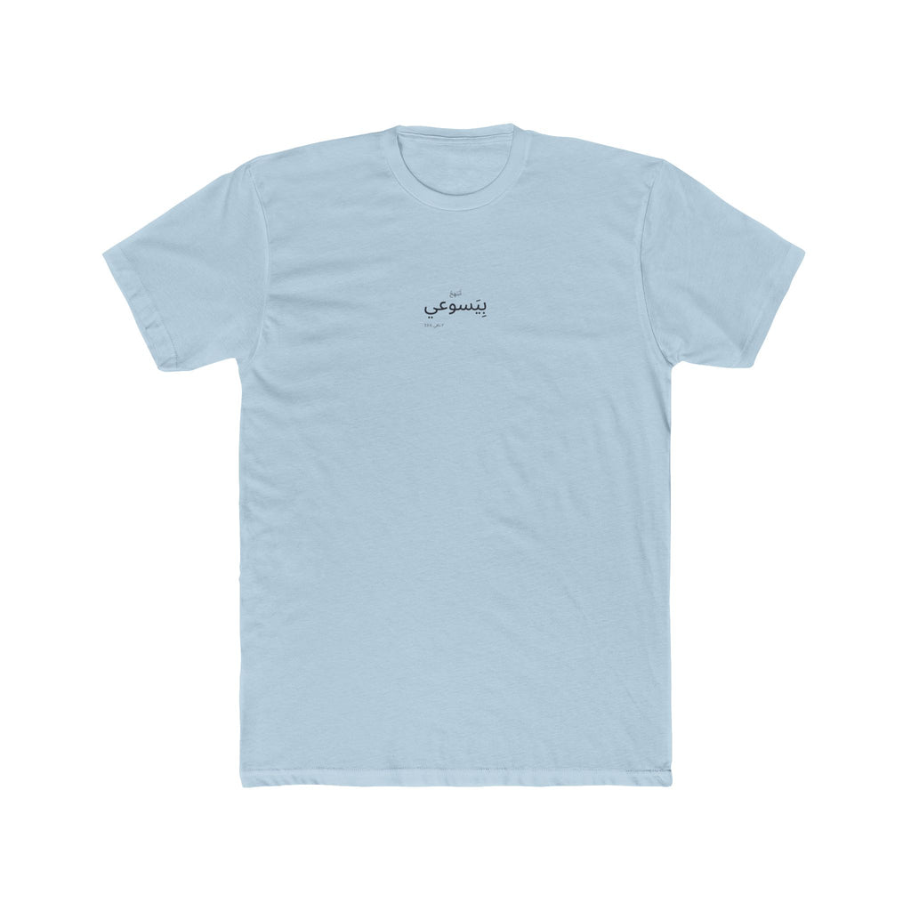 I Glory in My Jesus shirt in Arabic on Desert Pink: “أَبْتَهِجُ بِيَسوعي”, ٢ نافي 33:6