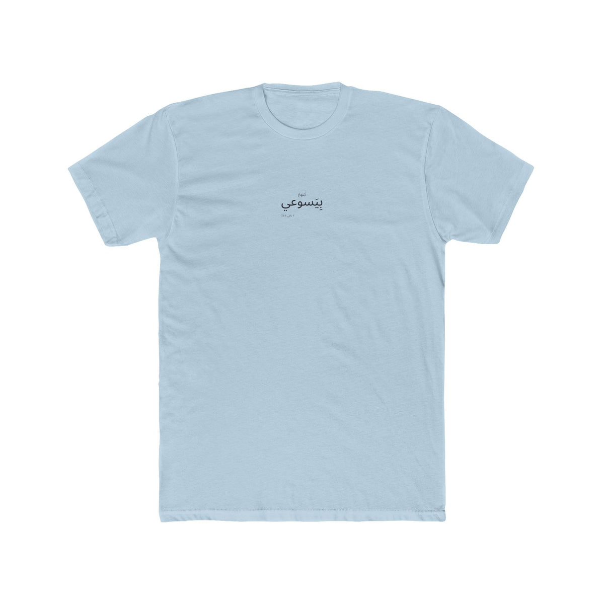 I Glory in My Jesus shirt in Arabic on Desert Pink: “أَبْتَهِجُ بِيَسوعي”, ٢ نافي 33:6
