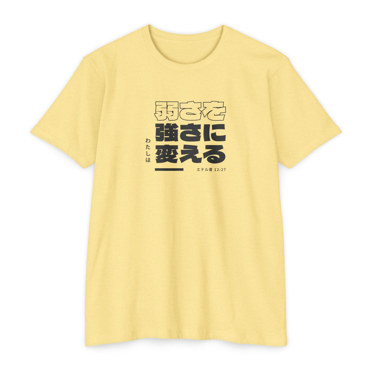 Weak Things Become Strong shirt in Japanese on Banana Cream: “わたしは弱さを強さに変える”, エテル書 12:27