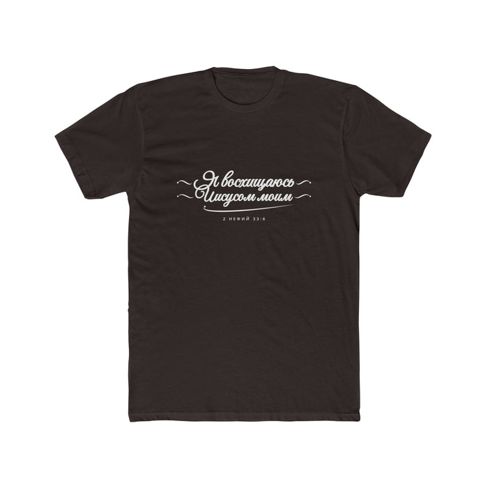 I Glory in My Jesus script shirt in Russian, white ink on Dark Chocolate: “Я восхищаюсь Иисусом моим”, 2 Нефий 33:6