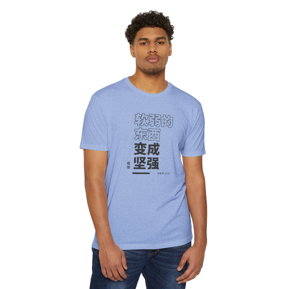 Weak Things Become Strong Shirt – Chinese (Simplified)