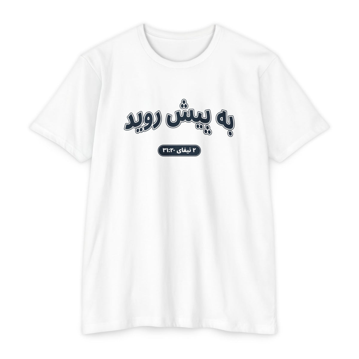 Press Forward shirt in Farsi on White: “به پیش روید”, ۲ نیفای ۳۱:۲۰