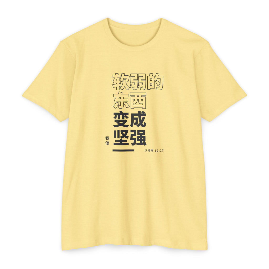 Weak Things Become Strong Shirt – Chinese (Simplified)