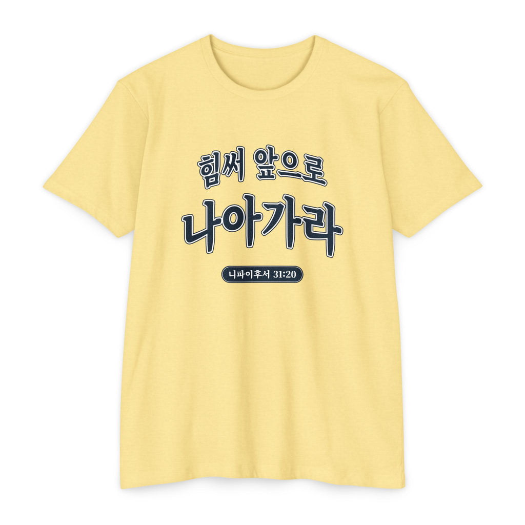Press Forward shirt in Korean on Banana Cream: “힘써 앞으로 나아가라”, 니파이후서 31:20