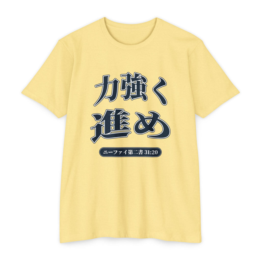 Press Forward shirt in Japanese on Banana Cream: “力強く 進め”, ニーファイ第二書 31:20