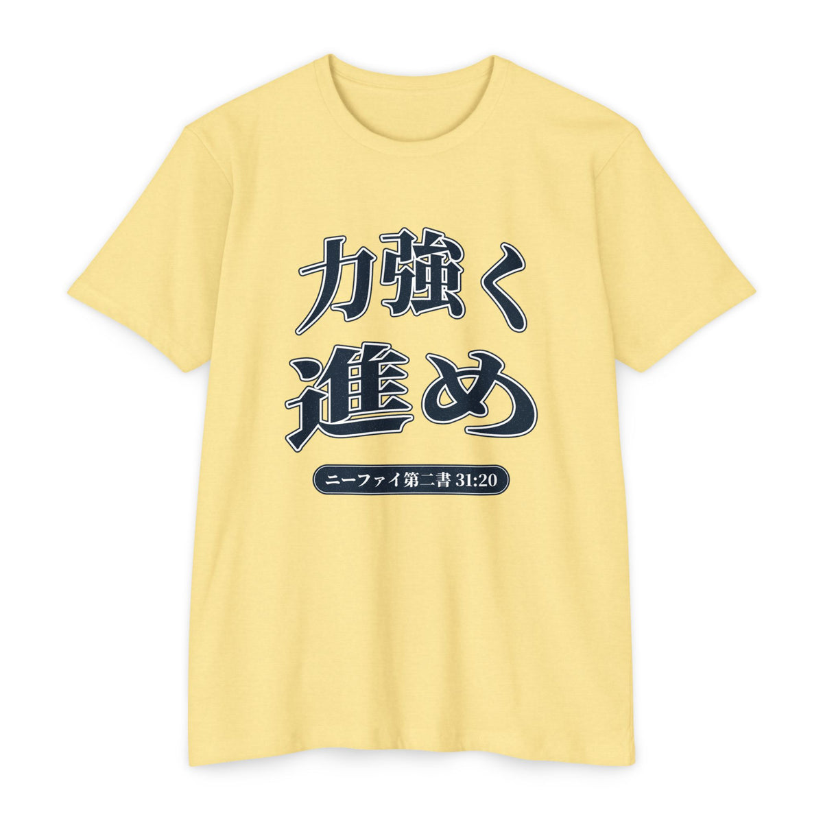Press Forward shirt in Japanese on Banana Cream: “力強く 進め”, ニーファイ第二書 31:20