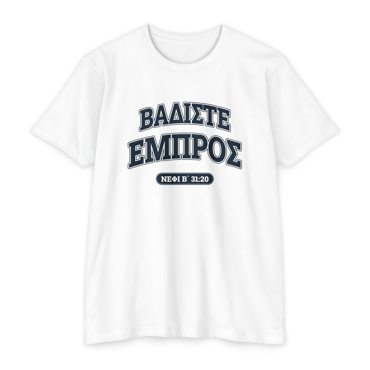 Press Forward shirt in Greek on White: “ΒΑΔΙΣΤΕ ΕΜΠΡΟΣ”, Νεφί Β΄ 31:20