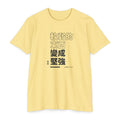 Weak Things Become Strong Shirt – Chinese (Traditional)