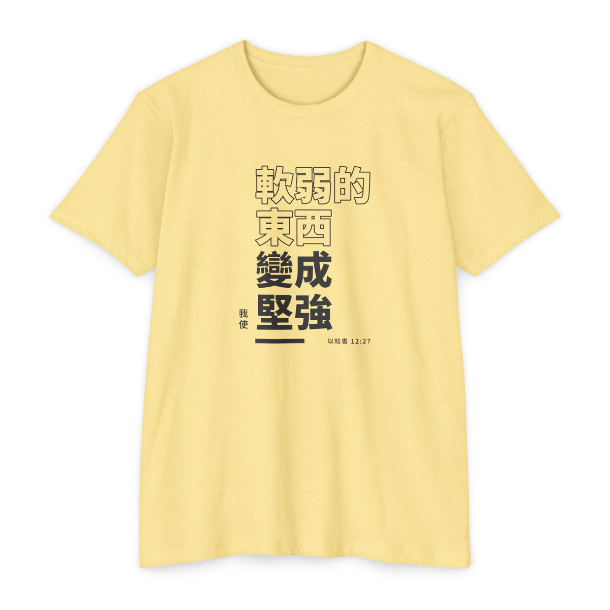 Weak Things Become Strong Shirt – Chinese (Traditional)