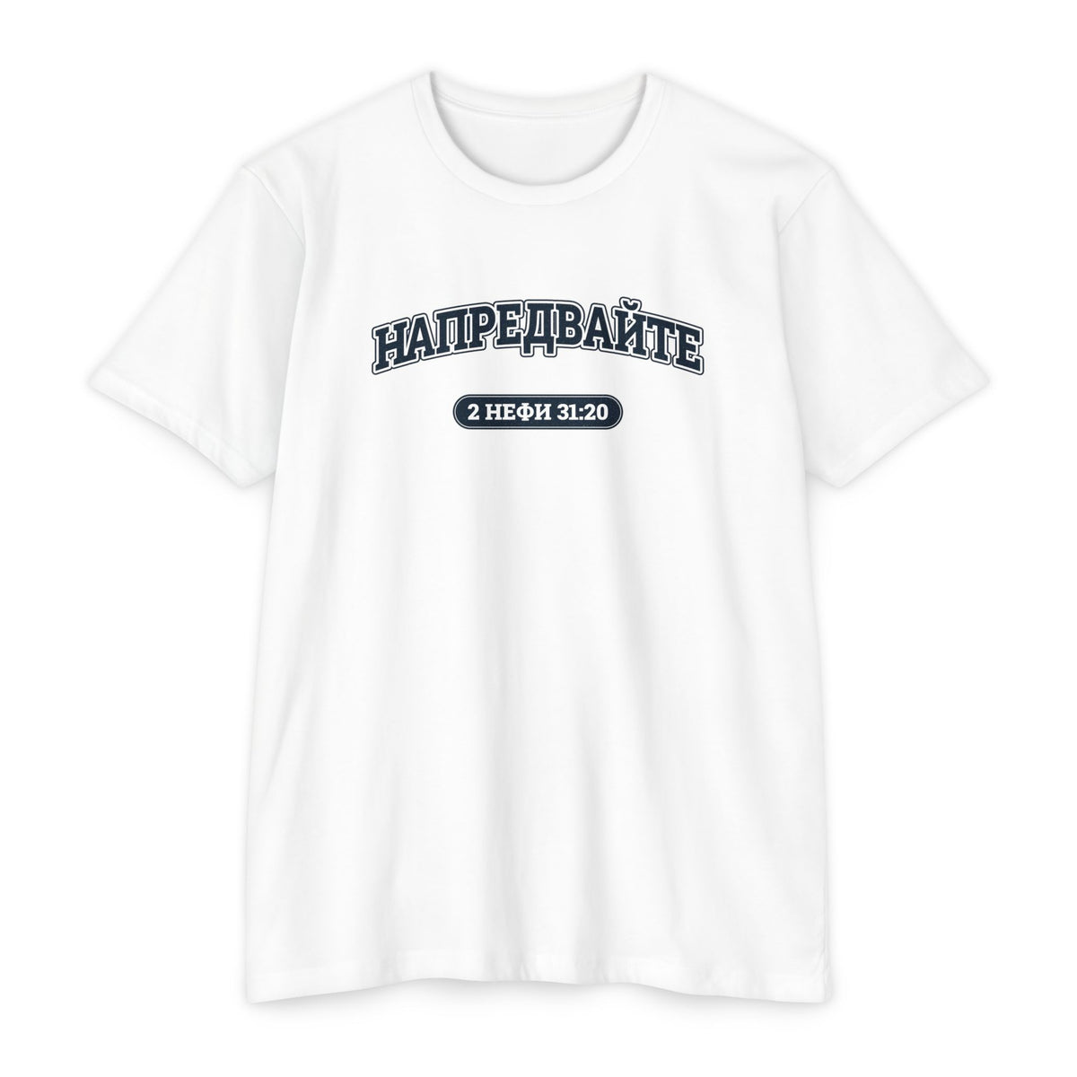 Press Forward shirt in Bulgarian on White: “НАПРЕДВАЙТЕ”, 2 Нефи 31:20
