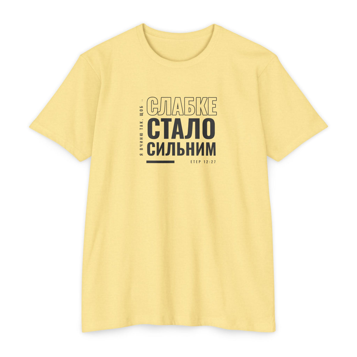 Weak Things Become Strong shirt in Ukrainian on Banana Cream: “Я вчиню так, щоб слабке стало сильним”, Етер 12:27