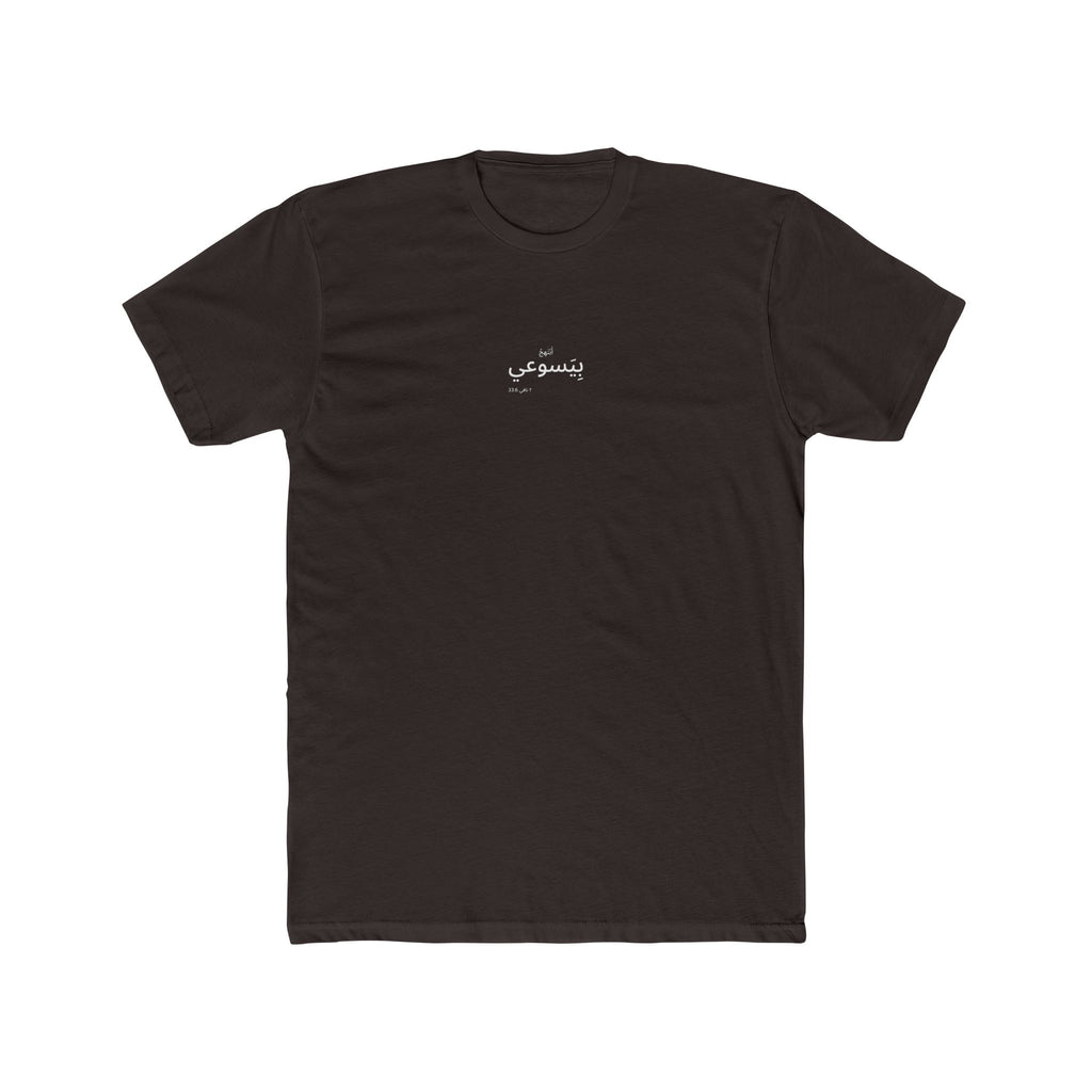 I Glory in My Jesus minimal shirt in Arabic, white ink on Dark Chocolate: “أَبْتَهِجُ بِيَسوعي”, ٢ نافي 33:6