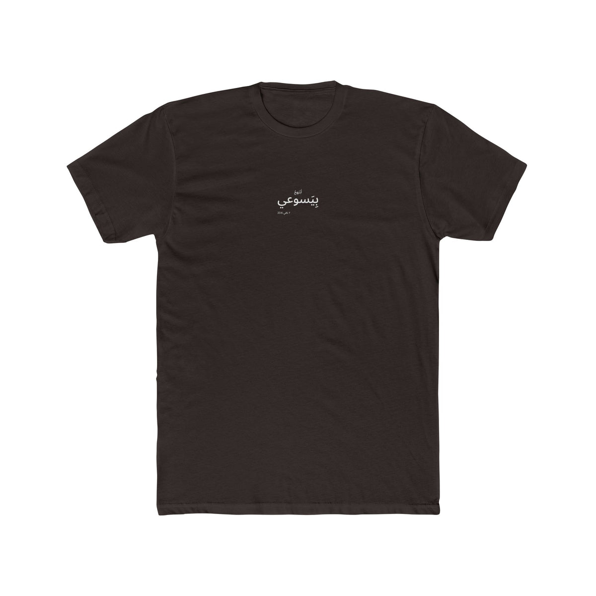 I Glory in My Jesus minimal shirt in Arabic, white ink on Dark Chocolate: “أَبْتَهِجُ بِيَسوعي”, ٢ نافي 33:6