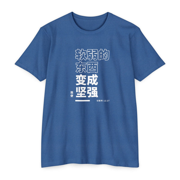 Weak Things Become Strong shirt