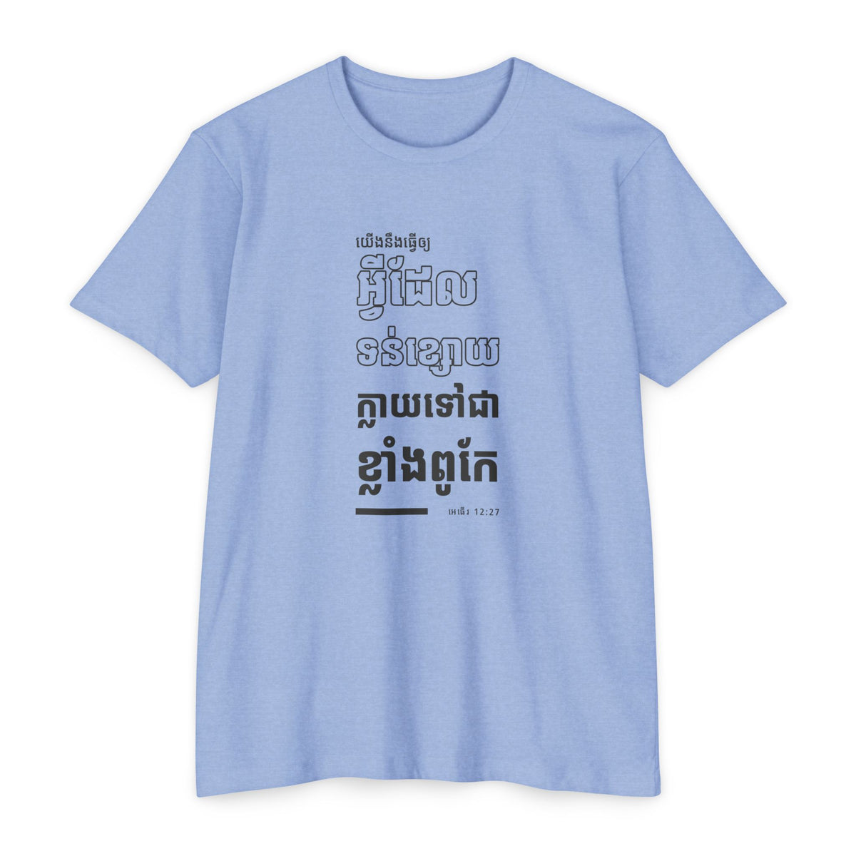 Weak Things Become Strong shirt in Khmer on Heather Columbia Blue: “យើងនឹងធ្វើឲ្យអ្វីដែលទន់ខ្សោយក្លាយទៅជាខ្លាំងពូកែ”, អេធើរ 12:27