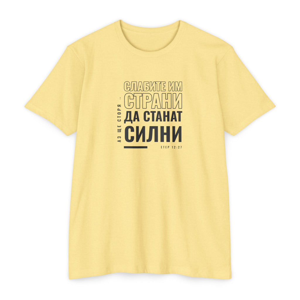Weak Things Become Strong Shirt – Bulgarian