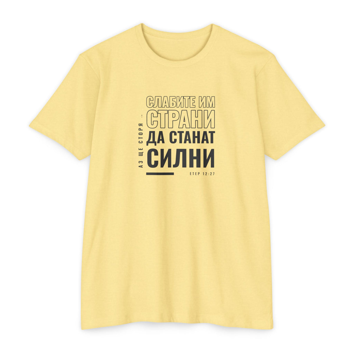 Weak Things Become Strong Shirt – Bulgarian