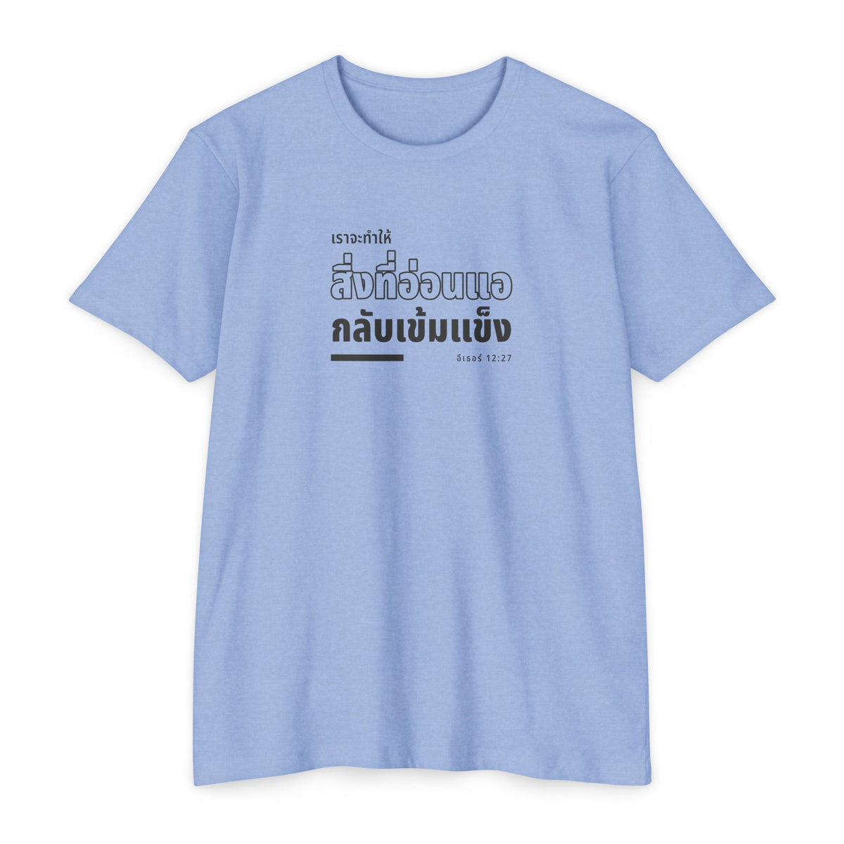Weak Things Become Strong shirt in Thai on Heather Columbia Blue: “เราจะทำให้สิ่งที่อ่อนแอกลับเข้มแข็ง”, อีเธอร์ 12:27