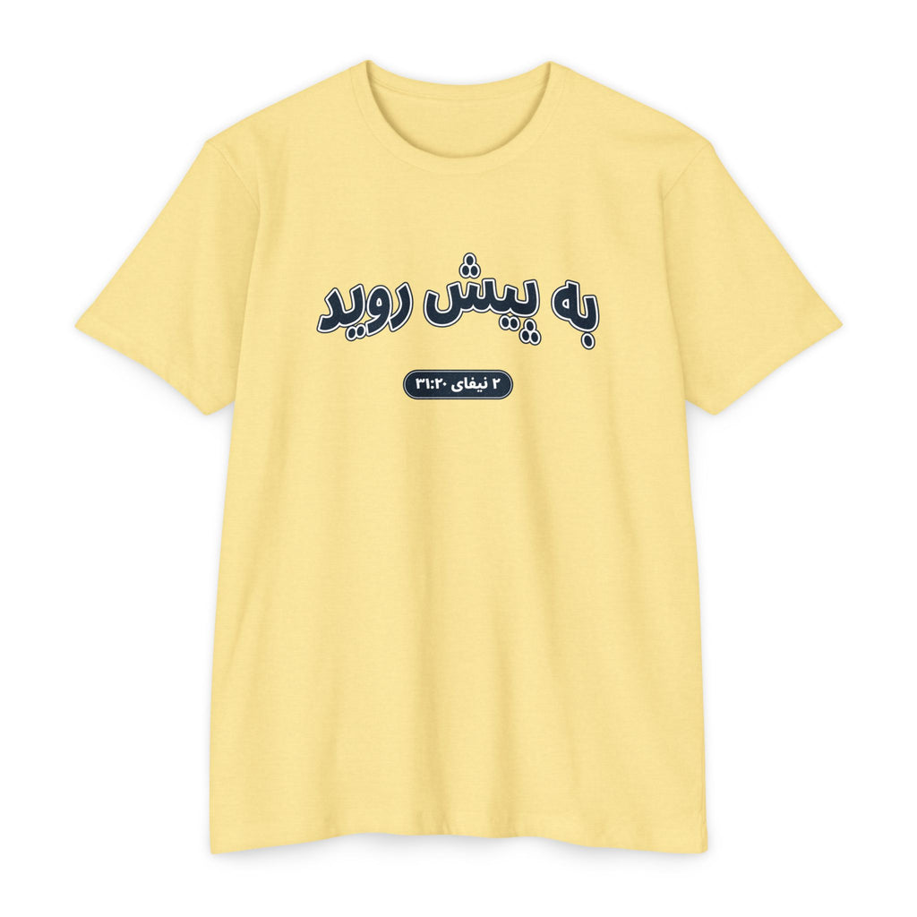 Press Forward shirt in Farsi on Banana Cream: “به پیش روید”, ۲ نیفای ۳۱:۲۰