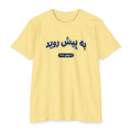 Press Forward shirt in Farsi on Banana Cream: “به پیش روید”, ۲ نیفای ۳۱:۲۰