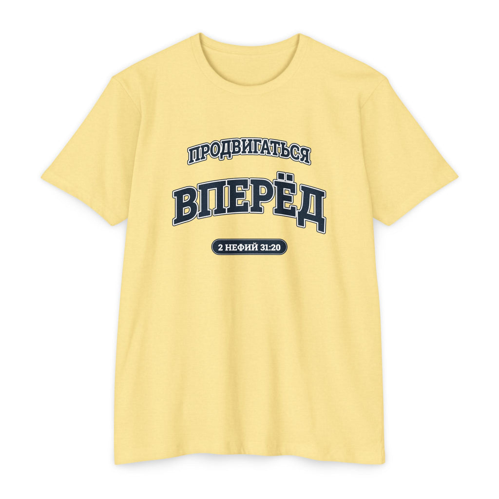 Press Forward shirt in Russian on Banana Cream: “ПРОДВИГАТЬСЯ ВПЕРЁД”, 2 Нефий 31:20