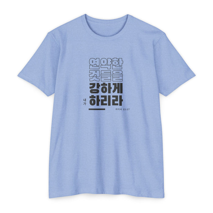 Weak Things Become Strong shirt in Korean on Heather Columbia Blue: “내가 연약한 것들을 강하게 하리라”, 이더서 12:27