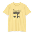 Weak Things Become Strong shirt in Hindi on Banana Cream: “मैं दुर्बलताओं को मजबूत कर दूंगा”, ईथर 12:27