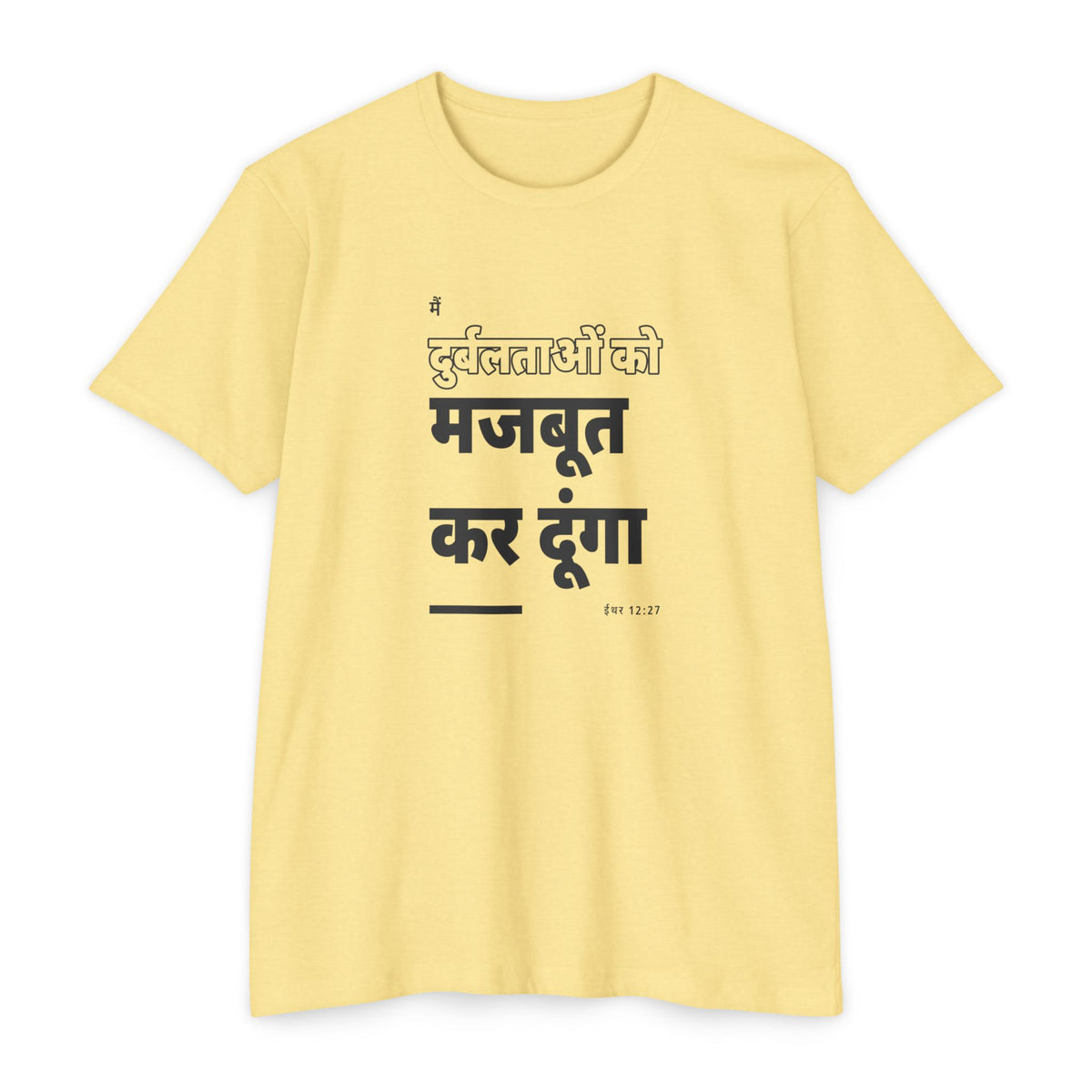 Weak Things Become Strong shirt in Hindi on Banana Cream: “मैं दुर्बलताओं को मजबूत कर दूंगा”, ईथर 12:27