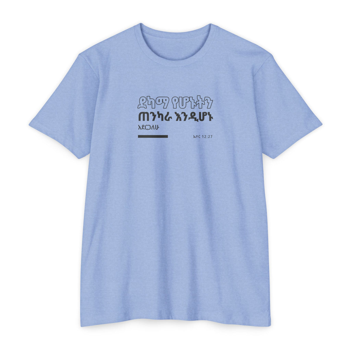 Weak Things Become Strong shirt in Amharic on Heather Columbia Blue: “ደካማ የሆኑትን ጠንካራ እንዲሆኑ አደርጋለሁ”, ኤተር 12:27