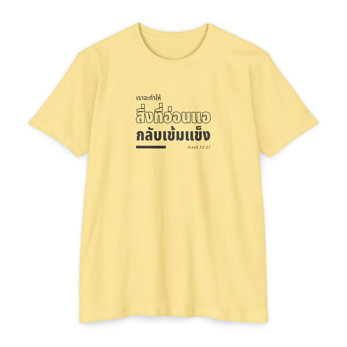 Weak Things Become Strong shirt in Thai on Banana Cream: “เราจะทำให้สิ่งที่อ่อนแอกลับเข้มแข็ง”, อีเธอร์ 12:27