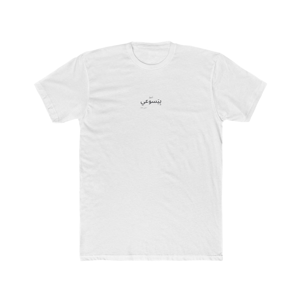 I Glory in My Jesus shirt in Arabic on White: “أَبْتَهِجُ بِيَسوعي”, ٢ نافي 33:6