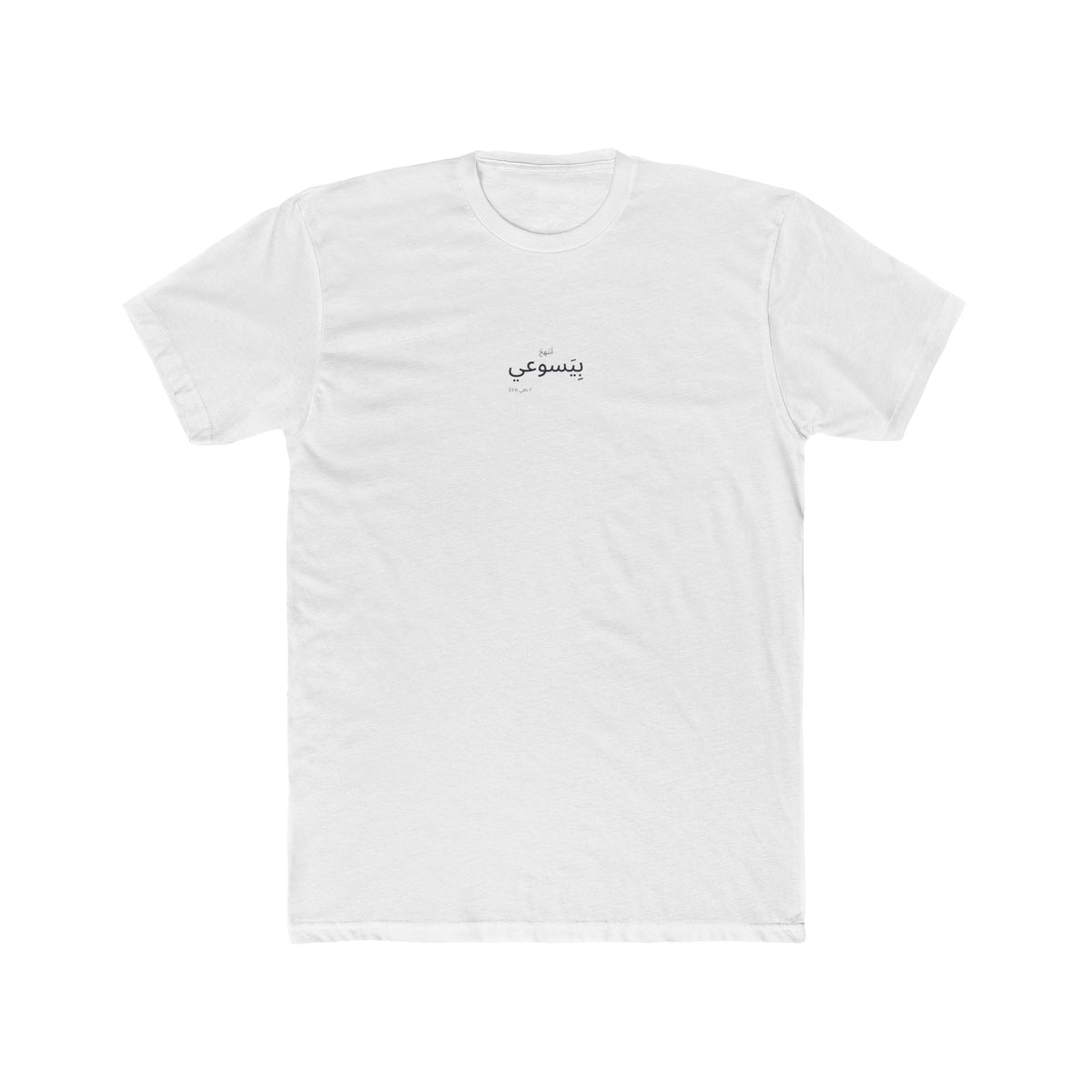 I Glory in My Jesus shirt in Arabic on White: “أَبْتَهِجُ بِيَسوعي”, ٢ نافي 33:6