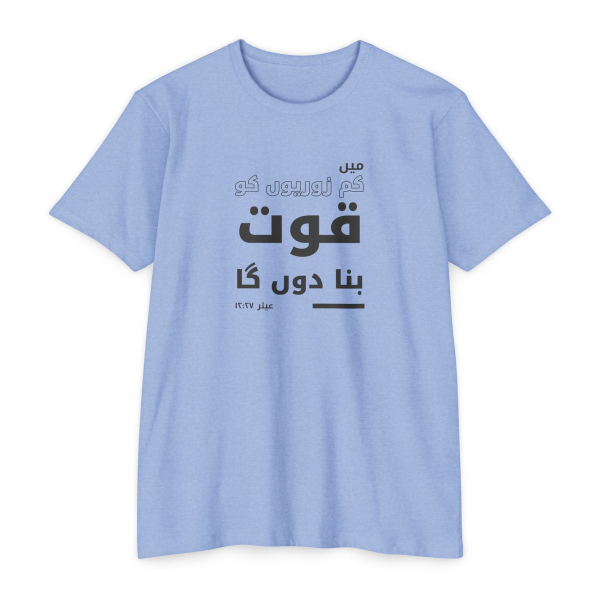 Weak Things Become Strong shirt in Urdu on Heather Columbia Blue: “میں کم زوریوں کو قوت بنا دوں گا”, عیتر ۱۲:۲۷