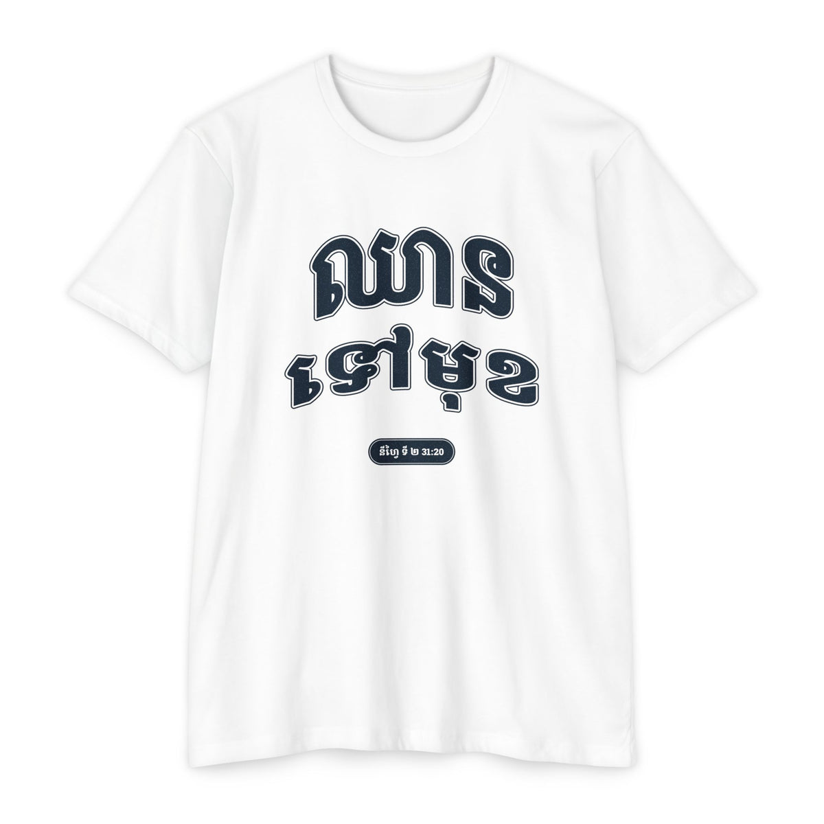 Press Forward shirt in Khmer on White: “ឈាន ទៅមុខ”, នីហ្វៃ ទី ២ 31:20