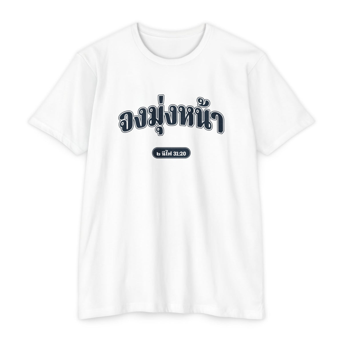 Press Forward shirt in Thai on White: “จงมุ่งหน้า”, ๒ นีไฟ 31:20