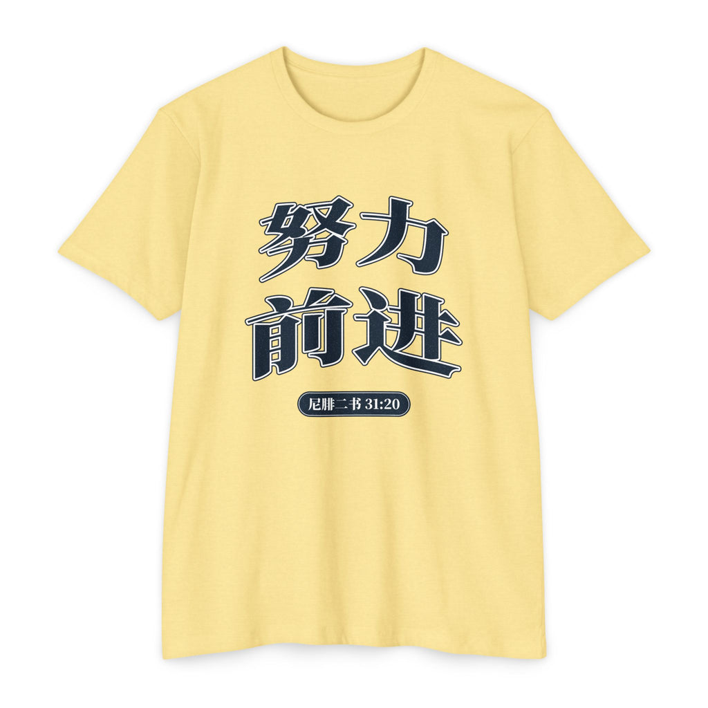 Press Forward shirt in Chinese (Simplified) on Banana Cream: “努力 前进”, 尼腓二书 31:20