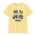 Press Forward shirt in Chinese (Simplified) on Banana Cream: “努力 前进”, 尼腓二书 31:20