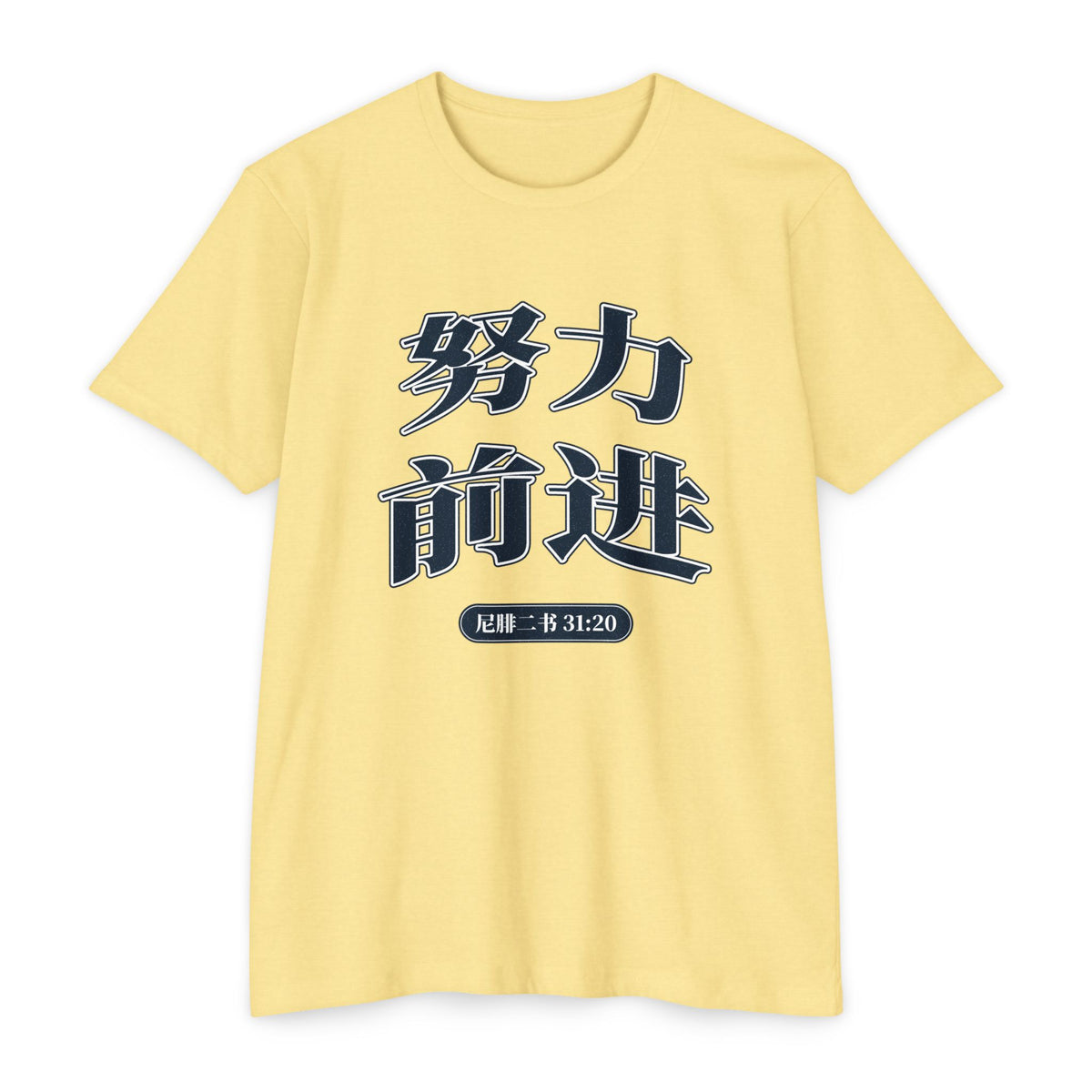 Press Forward shirt in Chinese (Simplified) on Banana Cream: “努力 前进”, 尼腓二书 31:20
