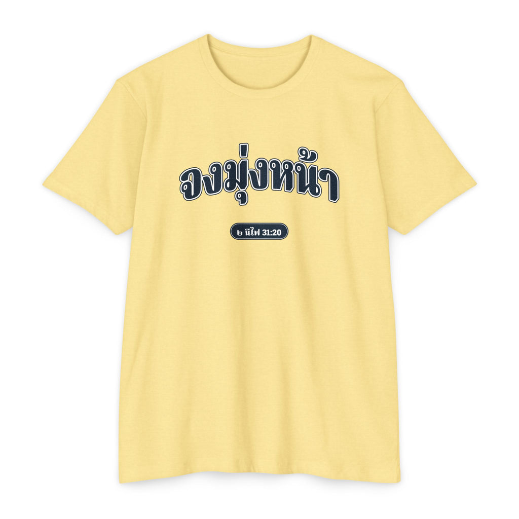 Press Forward shirt in Thai on Banana Cream: “จงมุ่งหน้า”, ๒ นีไฟ 31:20