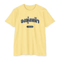 Press Forward shirt in Thai on Banana Cream: “จงมุ่งหน้า”, ๒ นีไฟ 31:20